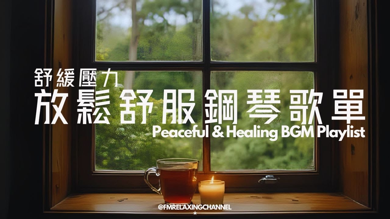 【HEALING & RELAXING BGM】放鬆輕音樂，讓人一聽就瞬間放鬆的音樂 ，助你擺脫焦慮、終結內耗，放鬆、冥想、專注學習工作，平靜身心，開啟美好時光，滿溢正能，讓自己沉浸在純淨的治愈氛圍中