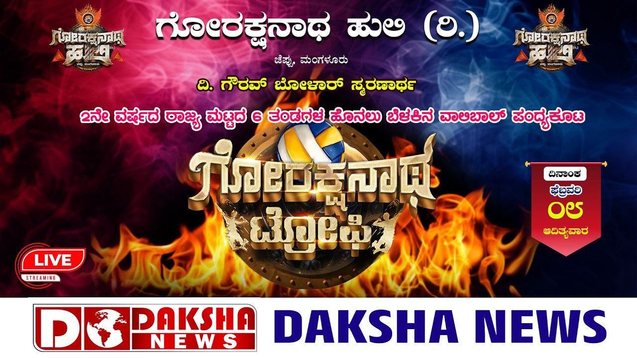 ಜೆಪ್ಪು, ಮಂಗಳೂರು : ಗೋರಕ್ಷನಾಥ ಹುಲಿ (ರಿ.) ವತಿಯಿಂದ 2ನೇ ವರ್ಷದ ವಾಲಿಬಾಲ್‌ ಪಂದ್ಯಕೂಟ | ಗೋರಕ್ಷನಾಥ ಟ್ರೋಫಿ