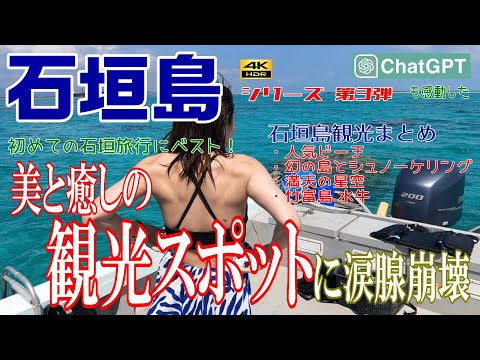 【知らないと損】石垣島観光まとめ。初めての石垣島旅行にベストなスポット。石垣島大好きの松本人志も実際に行った観光地。魅力満載の観光スポットに衝撃。シリーズ第3弾!