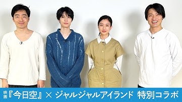 【特別コラボ】映画『今日の空が一番好き、とまだ言えない僕は』×ジャルジャルアイランド　メイキング動画