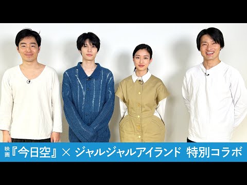 【特別コラボ】映画『今日の空が一番好き、とまだ言えない僕は』×ジャルジャルアイランド　メイキング動画