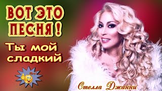 Ты мой сладкий  Стелла Джанни Классная песня! Послушайте!!!