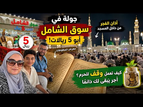 😱 بـ5 ريالات فقط! جولة في سوق الشامل بالمدينة + مفاجأة عظيمة وقف الحرم .. اجر لك في المسجد النبوي 💜