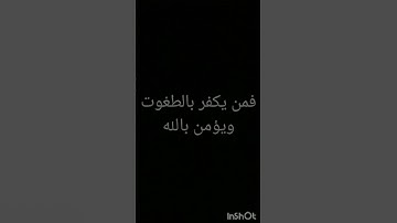 لا إكراه فى الدين قد تبين الرشد من الغي: ما أحلا القرآن الكريم ❤️❤️