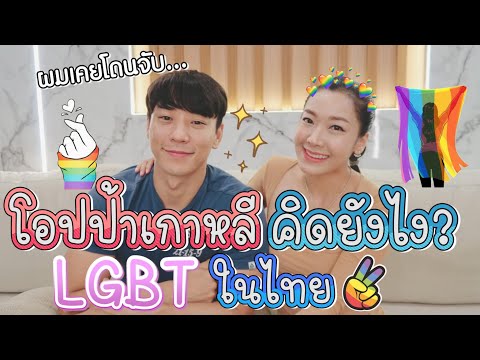 ชายแท้เกาหลี คิดยังไงกับ LGBT เกย์ ตุ๊ด กะเทย เมืองไทย EP62 | AJ Family