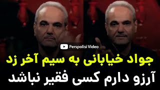 جواد خیابانی به سیم آخر زد ؛ آرزو دارم کسی فقیر نباشد