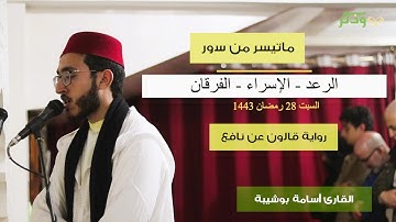 ما تيسر من سور الرعد - الإسراء - الفرقان برواية قالون عن نافع - القارئ أسامة بوشيبة