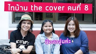 อายุน้อยที่สุด ใน ไทบ้าน the cover - น้ององุ่น | ฟังพร้อมกัน 2 สิงหาคมนี้