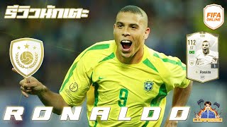 รีวิวนักเตะ ICON Ronaldo พระเจ้ากองหน้าของชาวฟีฟ่า!! [FIFA Online4] #FO4