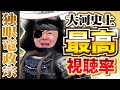 【独眼竜政宗】国民の暴動!?大河史上一番視聴率を取ったドラマ!