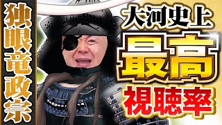 【独眼竜政宗】国民の暴動！？大河史上一番視聴率を取ったドラマ！