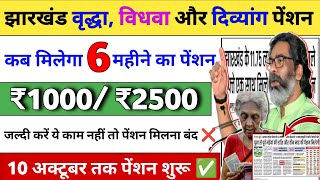 झारखंड पेंशन योजना न्यू अपडेट 2025-26✅// वृद्धा, विधवा और दिव्यांग पेंशन 6 महीने का जारी 🤑✅/Pension.