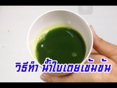 วิธีคั้นน้ำใบเตยแบบเข้มข้น หัวเชื้อใบเตย - YouTube วิธีคั้นน้ำใบเตยแบบเข้มข้น หัวเชื้อใบเตย - Youtube