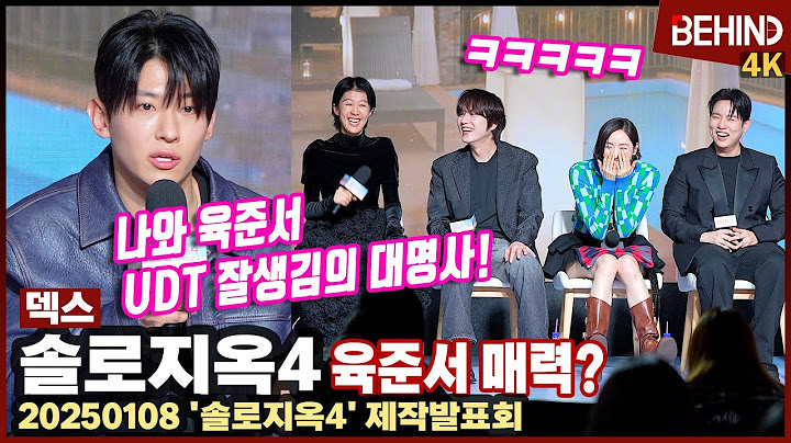 '솔로지옥4' 덱스(DEX), "육준서 UDT 때부터 얼굴로 유명, 나보다 더 매력적" 웃음 폭탄 현장 [비하인드] #솔로지옥4 #덱스 #육준서