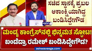 ಮಡಯ ಕಗರಸನಲಲ ಭನನಮತ ಸಫಟ Mandya Congress Crisis- Raghav Surya