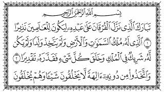 سورة الفرقان | القارئ الشيخ محمد السبيل إمام الحرم المكي رحمه الله مكتوبة| Sheikh Muhammad Al Sabil