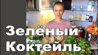 Зелёный коктейль для похудения и омоложения. Зелёный коктейль для похудения и омоложения.
