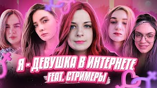 видео: Я — ДЕВУШКА В ИНТЕРНЕТЕ! #6 feat. Стримеры картинка: Я — ДЕВУШКА В ИНТЕРНЕТЕ! #6 feat. Стримеры