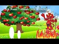 قصة سيدنا آدم عليه السلام قصص الانبياء للاطفال Prophet Adam 1 