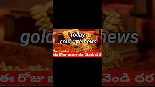 ఇప్పుడే అందిన తాజా వార్త 05/10/25/ gold silver updates ​​ #gold #wedding #goldratetoday #goldupdate