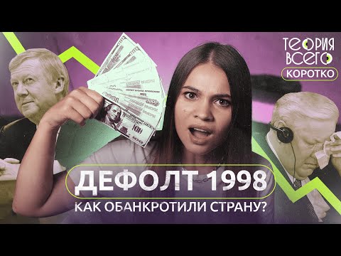 Дефолт 1998 года. Кто обанкротил Россию?