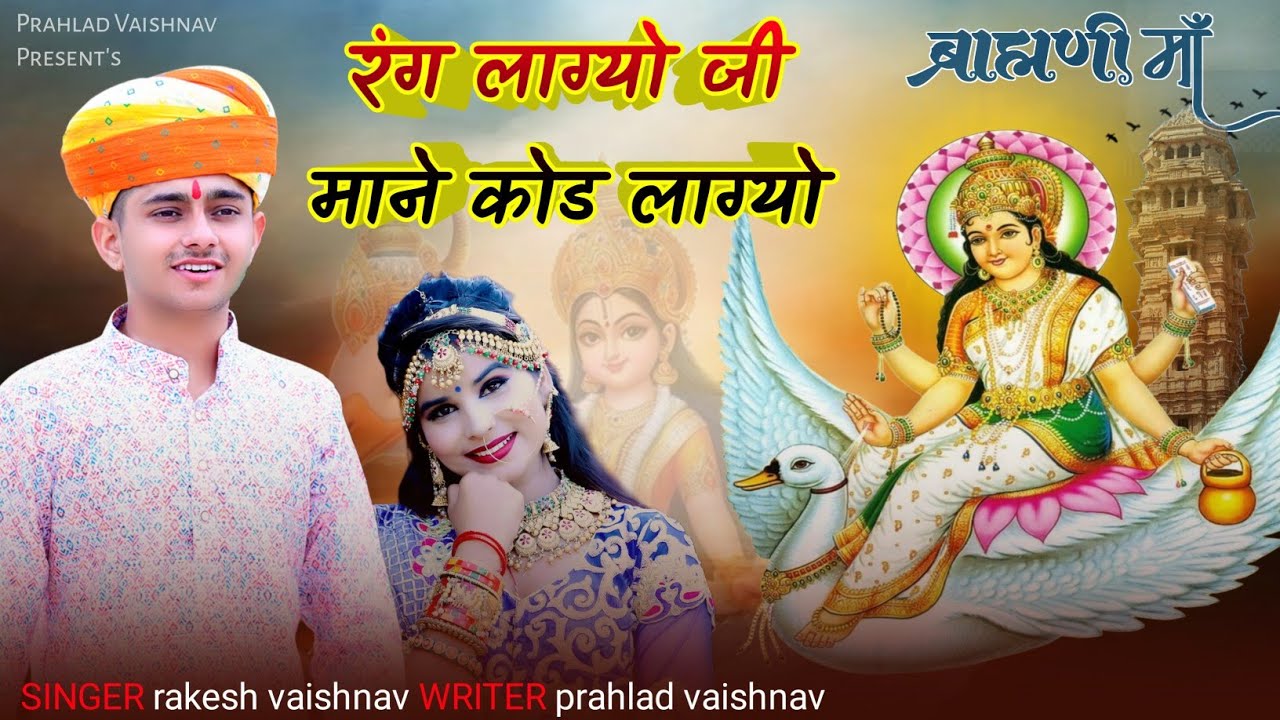 2025 नवरात्री स्पेशल देवी भजन (Offlcial Song) रंग लागो जी माने कोड लाग्यो | Rakesh Vaishnav