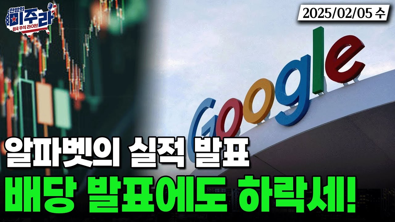 알파벳의 실적 발표! 하락하는 주가? 배당 발표에도 막지 못한 하락... #구글 #알파벳 #실적발표