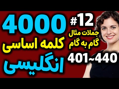درس 12 4000 لغات انگلیسی به فارسی 441 480