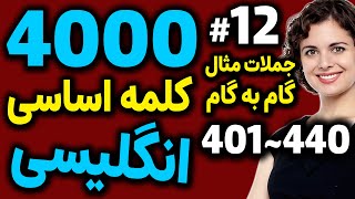 چهارهزار 4000 لغت اساسی و مهم انگلیسی به فارسی | درس 12 | 441~480