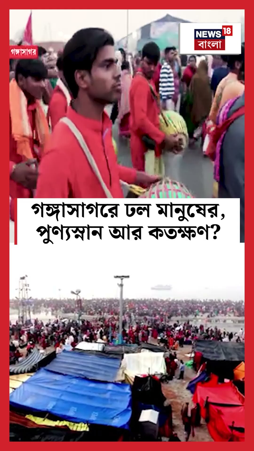 Gangasagar এ ঢল মানুষের, পুণ্যস্নান আর কতক্ষণ? #shorts