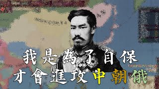 【維多利亞2】【字幕】日本：我是為了日本安全才會出兵中朝俄的QQ - Victoria II