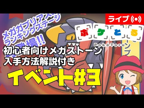 [2025/1/21]ポケとる更新日配信 メガガブリアスランキング初心者向け解説付き（ループ16周目EV#3） #shorts