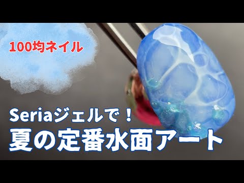 【100均ネイル】夏の定番！水面アートをセリアジェルでやってみた！🌊