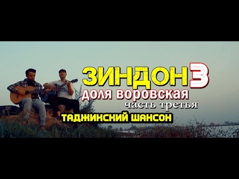 Клип! Доля воровская 3 тоҷикӣ (акустическая версия) ТАДЖИКСКИЙ #ШАНСОН