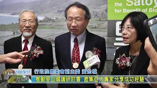 20190917 02 推動里山倡議研討會 邀集亞太專家分享成功經驗