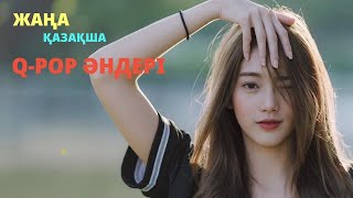 ЖАҢА ҚАЗАҚША Q-POP ӘНДЕРI 2022 | КАЗАХСКИЕ Q-POP ПЕСНИ 2022 (#19)