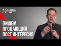 Как сделать продающий пост интересным: метод от лица «героя». Дмитрий Кот