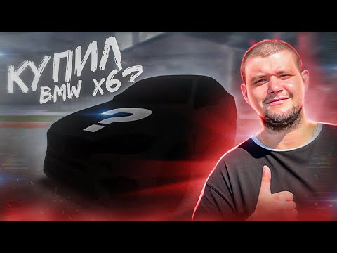 Видео: Я СОШЁЛ С УМА И КУПИЛ СЕБЕ BMW X6M? НОВАЯ ТАЧКА?