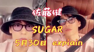 佐藤健　5月30日 SUGAR  explain 当選者はタイムライン入り 見逃した方々も是非聞いて下さい