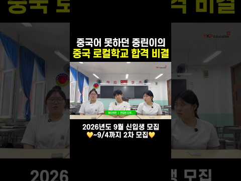 중국어 못하는데 중국학교에 다닐 수 있다? #ykp #중국유학 #중국브이로그 #중국학교 #중국유학브이로그 #중국고딩 #중국유학생 #shorts