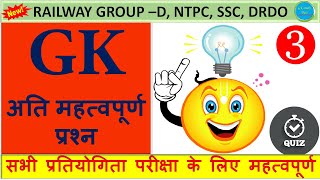 Important One Liner GK Quiz For All Exam | SSC, GROUP D, NTPC, DRDO, || GK Quiz || MOCK TEST 7| 2020
