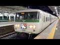 185系 特急踊り子 熱海駅発車