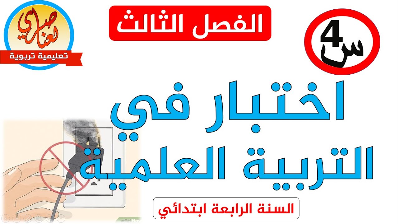 اختبار في التربية العلمية والتكنولوجية للسنة الرابعة ابتدائي للفصل الثالث