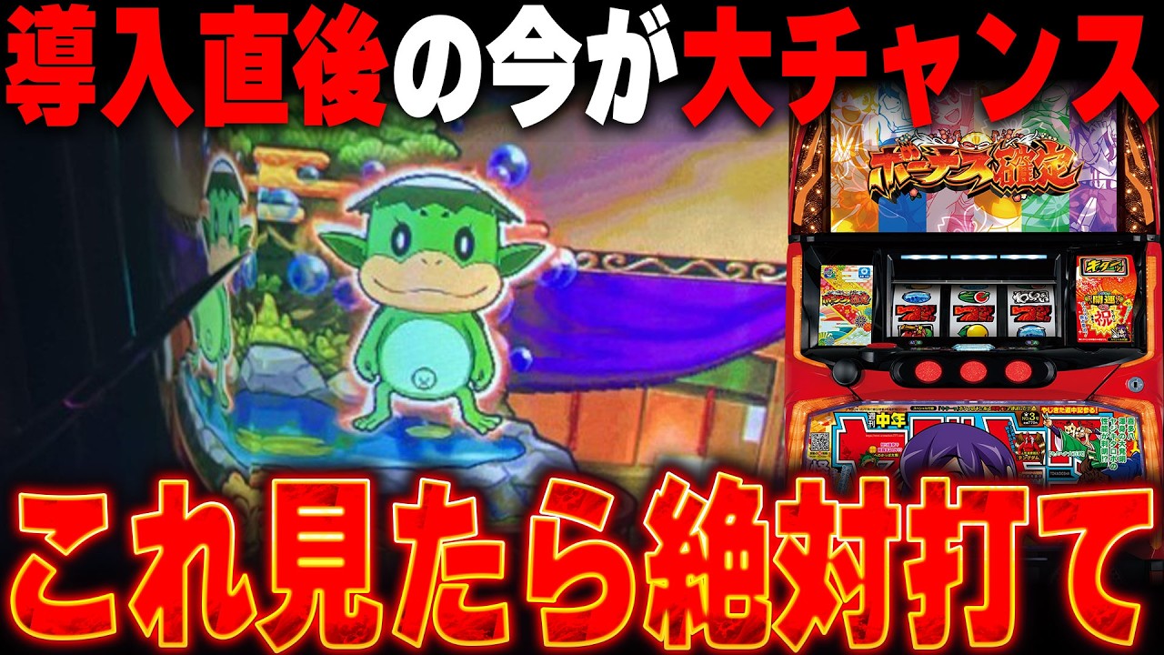 【打つ前に絶対見て!!】8月最新台導入直後 最速狙い目解説！スロプロ軍団すろらぼメンバーが新台「スマスロ やじきた道中記参る！」を徹底解説します。
