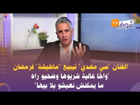 الفنان سي مهدي تيبيع ماطيشة فرمضان واخا غالية شريوها وضحيو راه ما يمكنش نعيشو بلا بيها