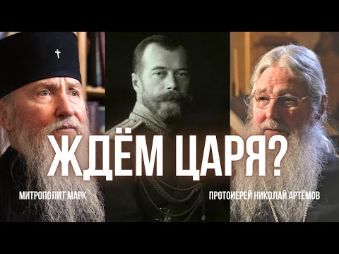 Монархия и Церковь: ждут ли православные нового царя? — митр. Марк и о. Николай Артёмов