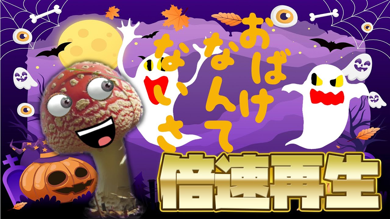おばけなんてないさ ハロウィンバージョン!!キノコが踊る！ド