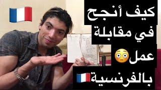 4 أسئلة ضرورية في أي مقابلة عمل بالفرنسية🔥Entretien