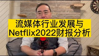 【第54期】流媒体行业发展与Netflix2022财报