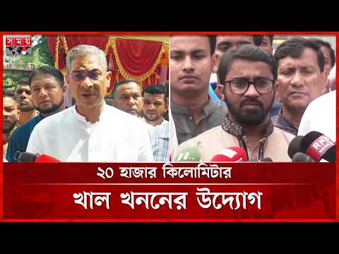খাল খননের মাধ্যমে গ্রামীণ অর্থনীতিকে চাঙা করা হবে: পানিসম্পদ মন্ত্রী | Anee | BNP | Somoy TV